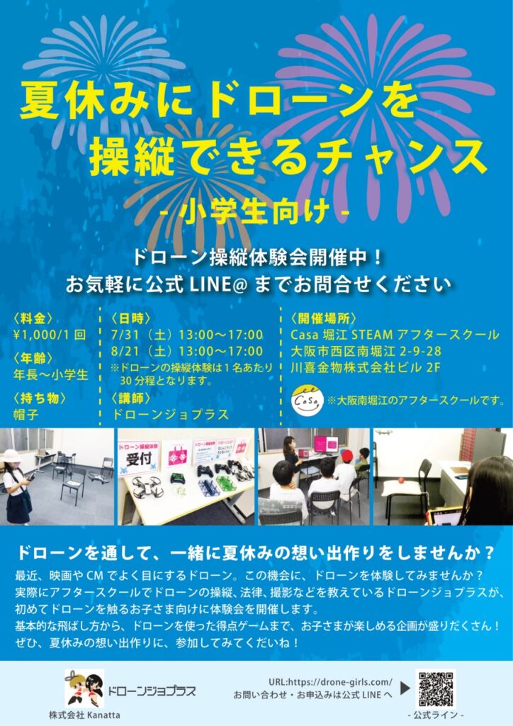 夏休みにドローンを操縦できるチャンス
